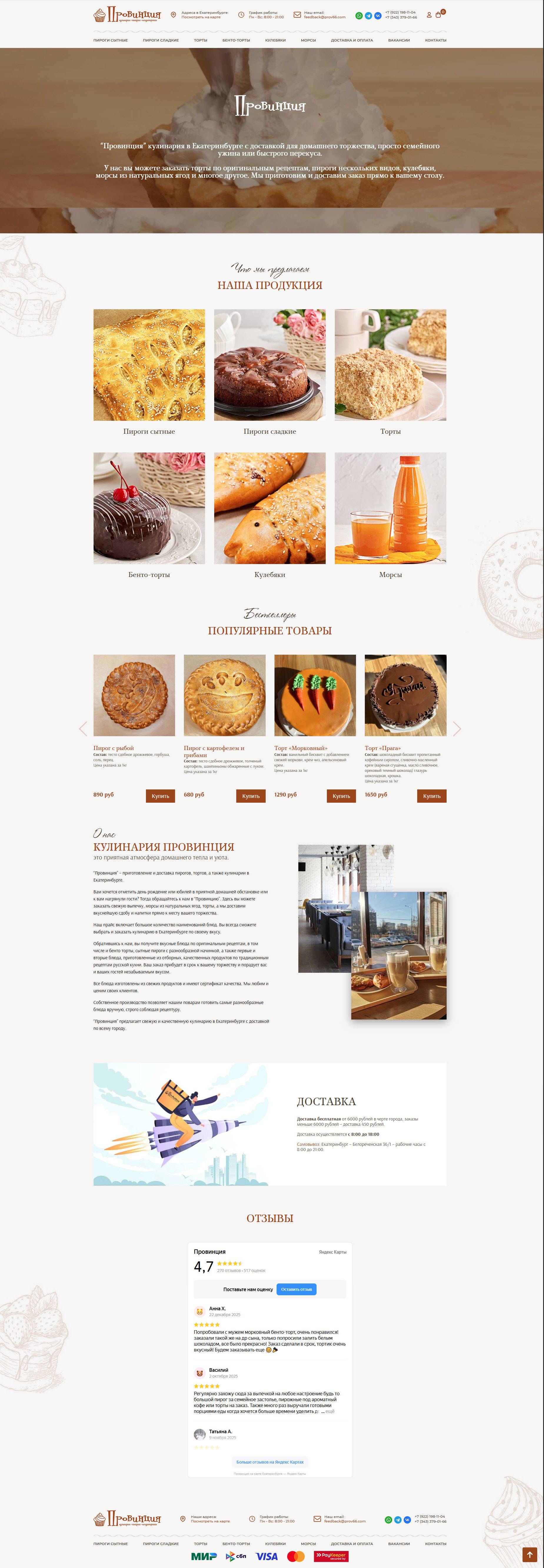 “Провинция” кулинария в Екатеринбурге