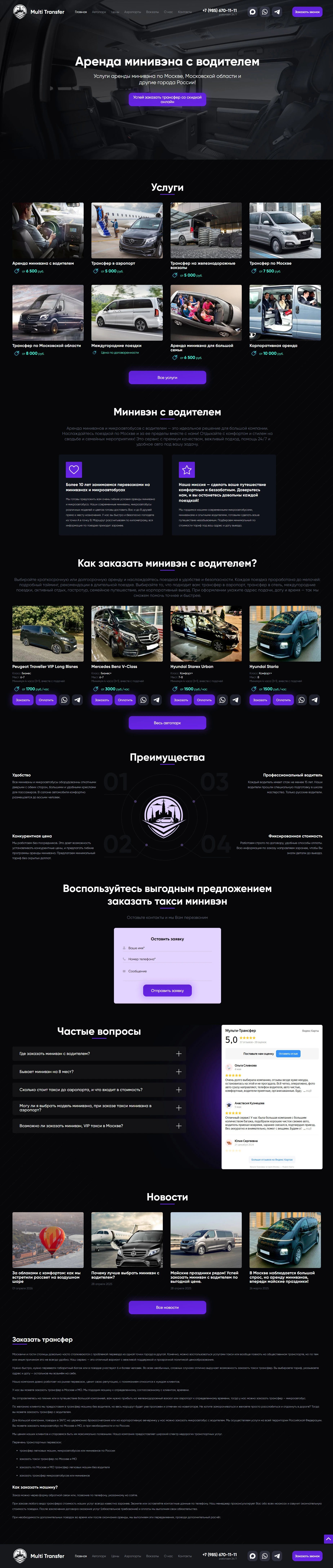 Аренда минивэна с водителем
